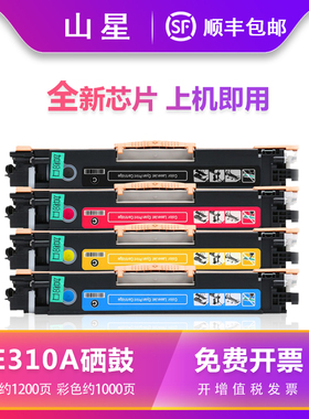 山星适用惠普HP COLOP LASER PRO CP1025NW CE310A硒鼓CE311A墨盒CE312A碳粉盒CE313A墨粉 CE310A粉盒