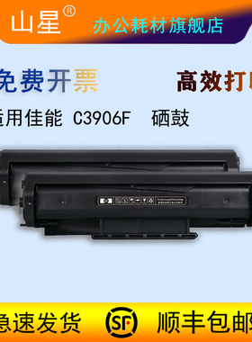 山星适用惠普C3906F硒鼓 3100se 5L 3150 HP6L墨盒佳能LBP-440 LBP460 LBP465 660 P445 EP-A打印机墨盒