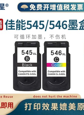 山星 适用佳能PG545墨盒CL546黑彩色MG3050/2550/2450/3053/3051/3052打印机墨水MG2550S/MG2950 545墨盒546