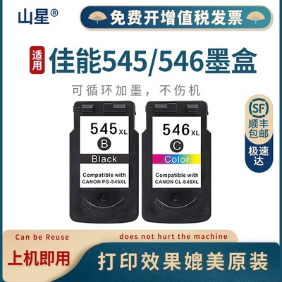 山星 适用佳能PG545墨盒CL546黑彩色MG3050/2550/2450/3053/3051/3052打印机墨水MG2550S/MG2950 545墨盒546
