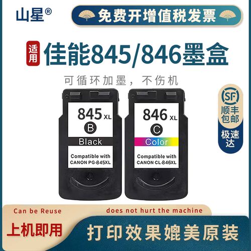 佳能845/846墨盒大容量墨盒打印