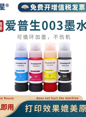 山星 适用爱普生003墨水L1110 L3100 L3101 L3110 L3150 L5190彩色打印机墨水 003黑色BK 染料墨水（70ML）