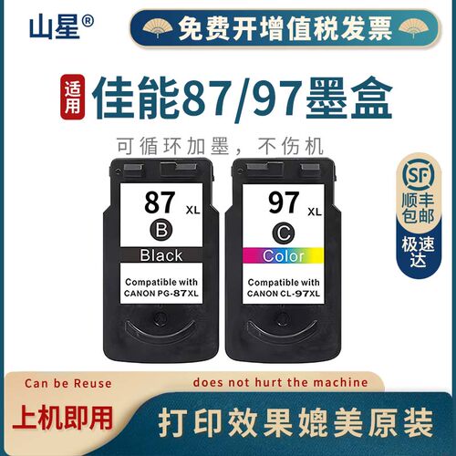 山星 佳能E568墨盒可加墨PG-87黑色CL97彩色可填充墨盒Canon PIXMA E568R打印机一体机568墨水盒