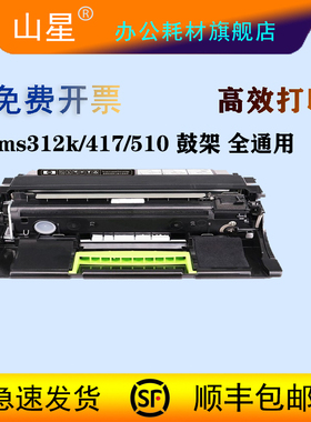 山星适用利盟ms310dn硒鼓 ms312d ms312k成像鼓鼓组件ms410 MS510dn ms610硒鼓mx310 mx410 ms317 ms417鼓架