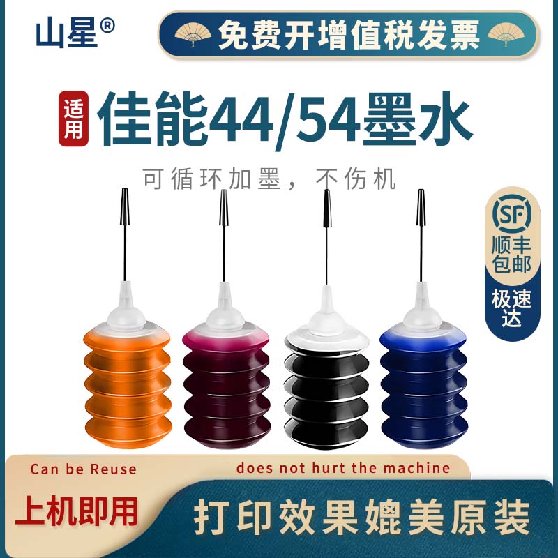 山星 适用佳能PG44黑色墨水CL54 E201 E3110 E401 E402 E471打印机墨水 PG44XL墨水 黑蓝黄红墨水 600页