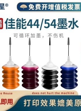 山星 适用佳能PG44黑色墨水CL54 E201 E3110 E401 E402 E471打印机墨水 PG44XL墨水 黑蓝黄红墨水 600页