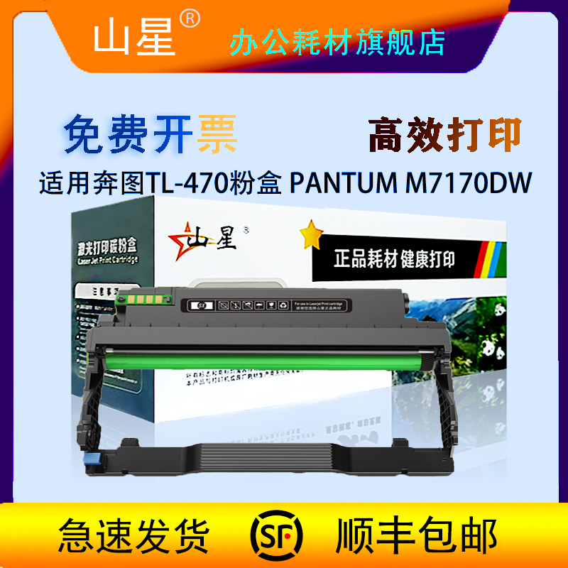 山星TL-470粉盒 适用奔图PANTUM M7170DW硒鼓墨盒DL-470成像鼓易加粉碳粉盒墨 470粉盒硒鼓 碳粉粉末套装