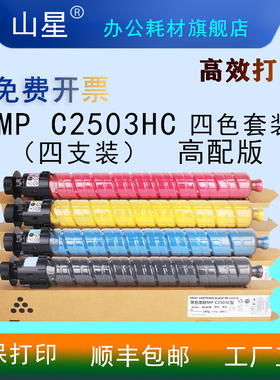 山星MP C2503HC-K粉盒 适用理光Lanier MP C2003SP/2503SP Savin MP C2003SP打印机墨盒红黑蓝黄粉盒硒鼓鼓架