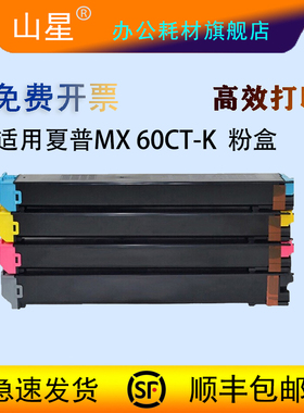 山星MX-60CT粉盒 适用夏普SHARP MX-3050N 3550N 4050N 3070N 4070N 5050N 6050N 6070N C3081R墨粉盒