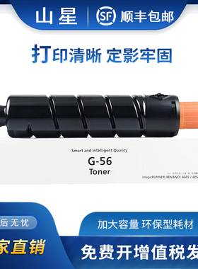 山星NPG-56粉盒 适用佳能iR-ADV 4045 4051 粉筒 4251 4245 4025 4235复印机 G57硒鼓 鼓架 打印机大容量墨盒