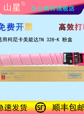 山星适用柯尼卡美能达TN328黑色粉盒Bizhub C250i碳粉 C300i/C360i粉末 C7130i墨粉 TN328 大容量红色硒鼓