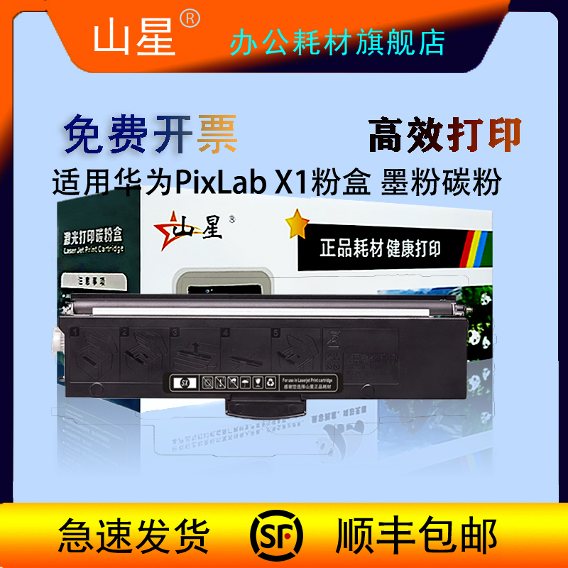 山星F-1500粉盒适用华为X1硒鼓鼓架华为PixLab X1粉盒墨粉碳粉 B5激光打印机华为CT-PLX1大容量墨盒套装