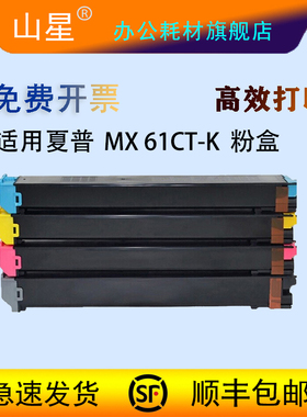 山星MX 61CT-K粉盒适用夏普SHARP MX-2630/3050N/3060/3070N/3550N3560/3570N/4050N/4060/4070N/5050N墨粉盒