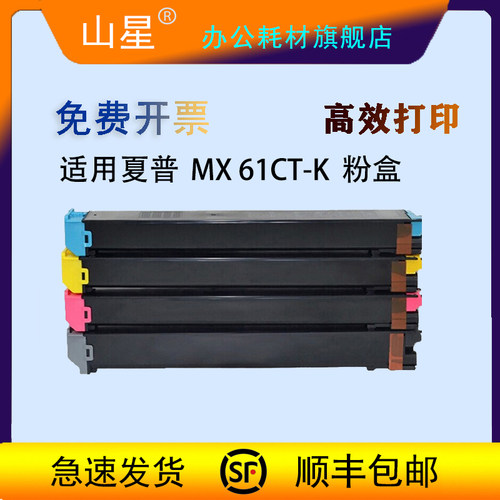 山星MX 61CT-K粉盒适用夏普SHARP MX-2630/3050N/3060/3070N/3550N3560/3570N/4050N/4060/4070N/5050N墨粉盒