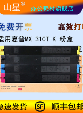 山星适用于夏普MX-31CT粉盒 sharp 2600N 3100N 2601N 3101N碳粉 复印机墨粉 墨粉 彩粉大容量套装