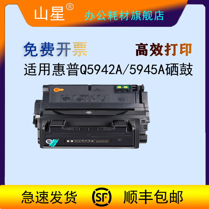 山星适用惠普HP 5942A硒鼓适用Laserjet 4240 4250 4350 M4345mfp Q5945A打印机墨盒 墨粉 碳粉 办公设备/耗材/相关服务 3D打印机耗材 原图主图