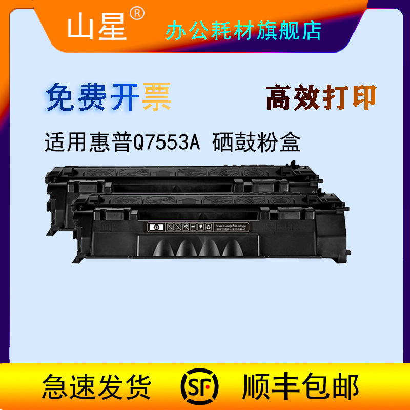 山星适用惠普53A硒鼓粉盒Q7553A硒鼓适用于P2014 P2015D碳粉盒 P2015N P2015DN黑粉 M2727NF打印机硒鼓粉盒