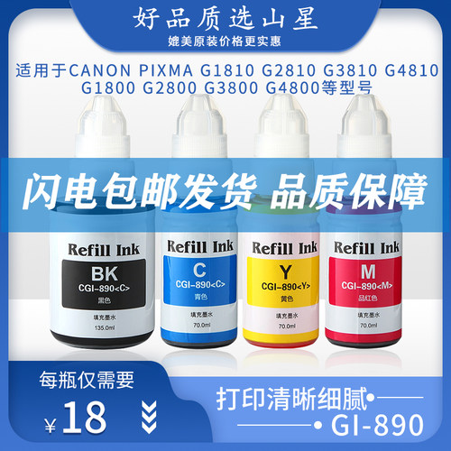 山星GI-890墨水适用佳能打印机G1800 G1810 G2800 G2810 G3800 G3810 G4810 G3000 g6080 墨仓机填充连供墨水