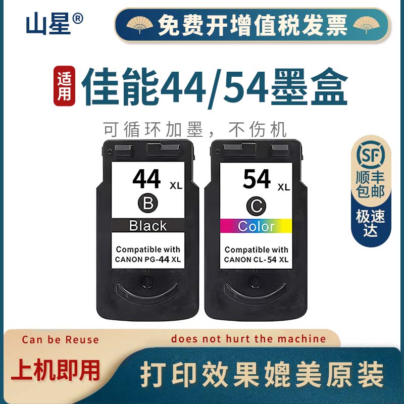 山星 适用佳能PG44黑色墨盒CL54彩色墨盒E201 E3110 E401 E402 E471打印机墨水 PG44XL墨盒 