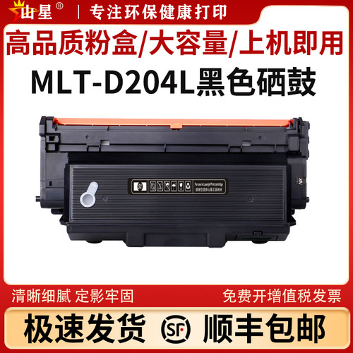 山星适用三星（SAMSUNG）MLT-D204L粉盒M3825ND M3875HD激光打印机墨粉碳粉M4025ND/NX M4075FX硒鼓R204L鼓架