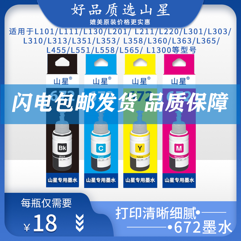 山星672墨水适用爱普生L301L310L351L360L380L405L385L365L313L485L455 L1300L383L551L565L1455打印机墨水