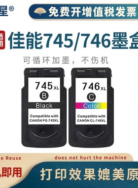 山星 适用佳能PG-745墨盒CL-746/MG2470 MG2570 2970打印机MX497 MG3070 3077 TS3170 TR4570 TS3370墨盒