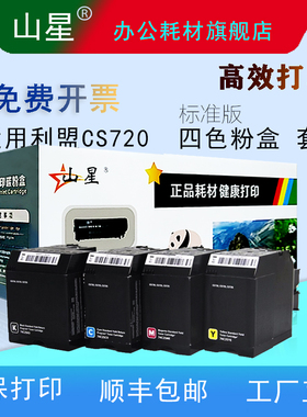 山星CS720碳粉 适用利盟CS720粉盒利盟CS720de CS725de CX725de CX725dhe 彩色碳粉盒CS720硒鼓 鼓架显影组件