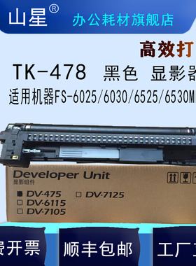 山星适用京瓷 TK475/TK-478墨粉盒适用FS6025/6030/6525/6530硒鼓墨盒TK478黑色大容量粉盒定影器 显影仓组件