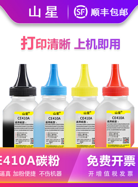 山星适用惠普CE410A碳粉HP Color LaserJet Pro M300 400 M351A M451DN M451NW M375NW M475DN激光打印机墨粉
