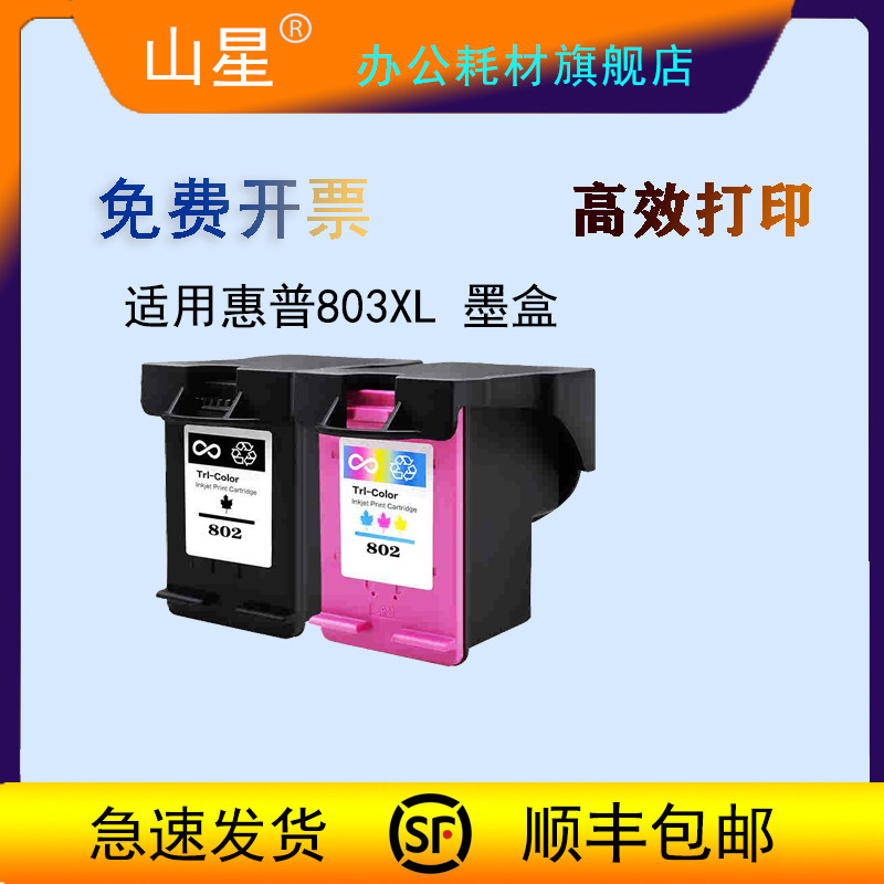 山星适用惠普803墨盒彩色deskjethp1112打印机喷墨2131 2132 2620