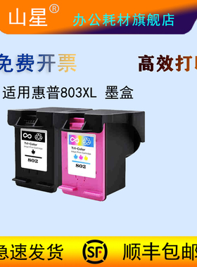 山星适用惠普803墨盒彩色deskjethp1112打印机喷墨2131 2132 2620 2621 2622 2623 2628大容量连喷XL可加墨