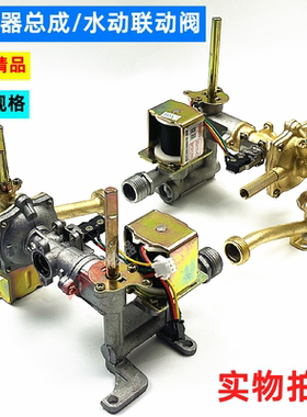 适用樱雪华帝燃气热水器配件通用6-10升水气联动阀水阀联动阀总成