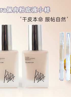 佩冉piara粉底液小样试用装