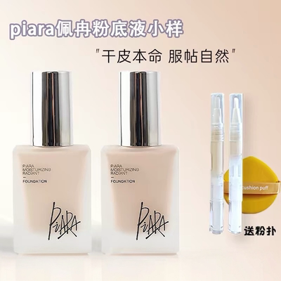 佩冉piara粉底液小样试用装