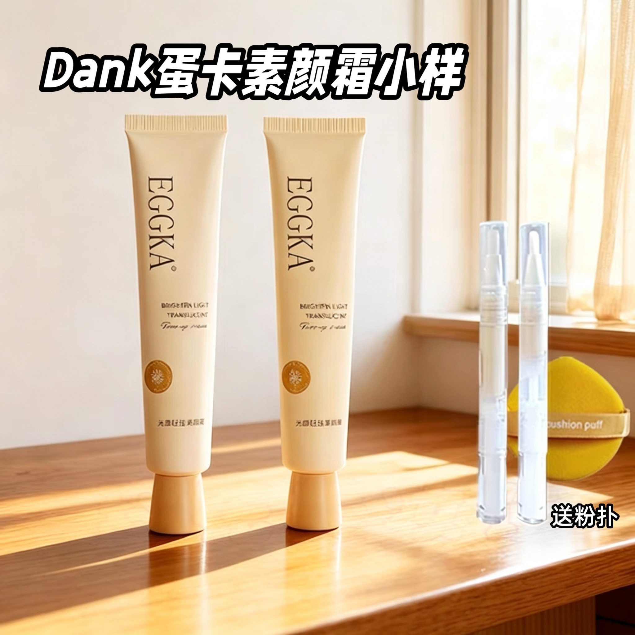Dank蛋卡素颜霜小样蛋壳ek防晒隔离霜遮瑕白松露裸妆懒人霜EGGKA