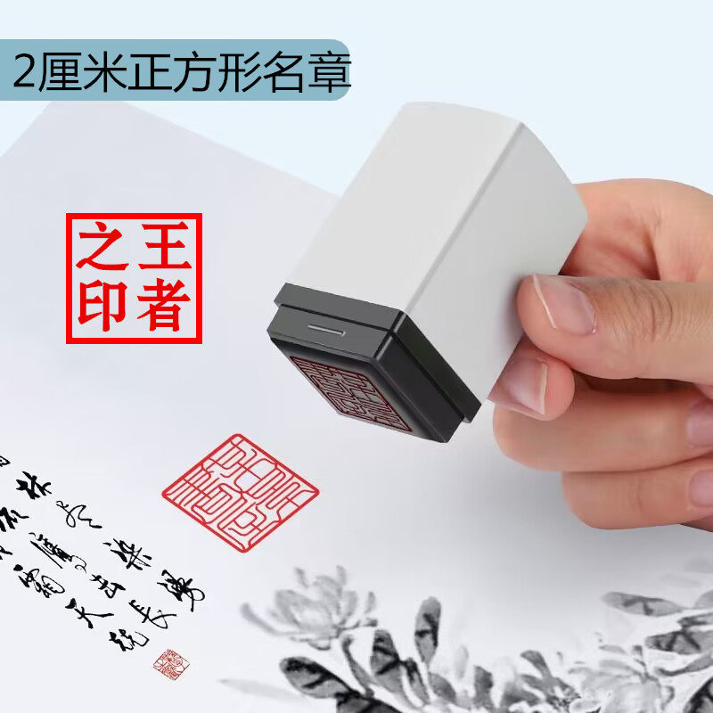 刻章私人名字书画印章篆刻名字国画毛笔字硬笔书法落款古风藏书章