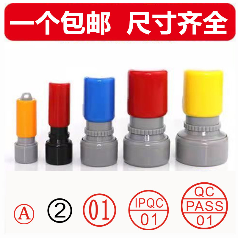 印章定刻定制数字章0-9字母章检验合格质检工号印章名字自动出油