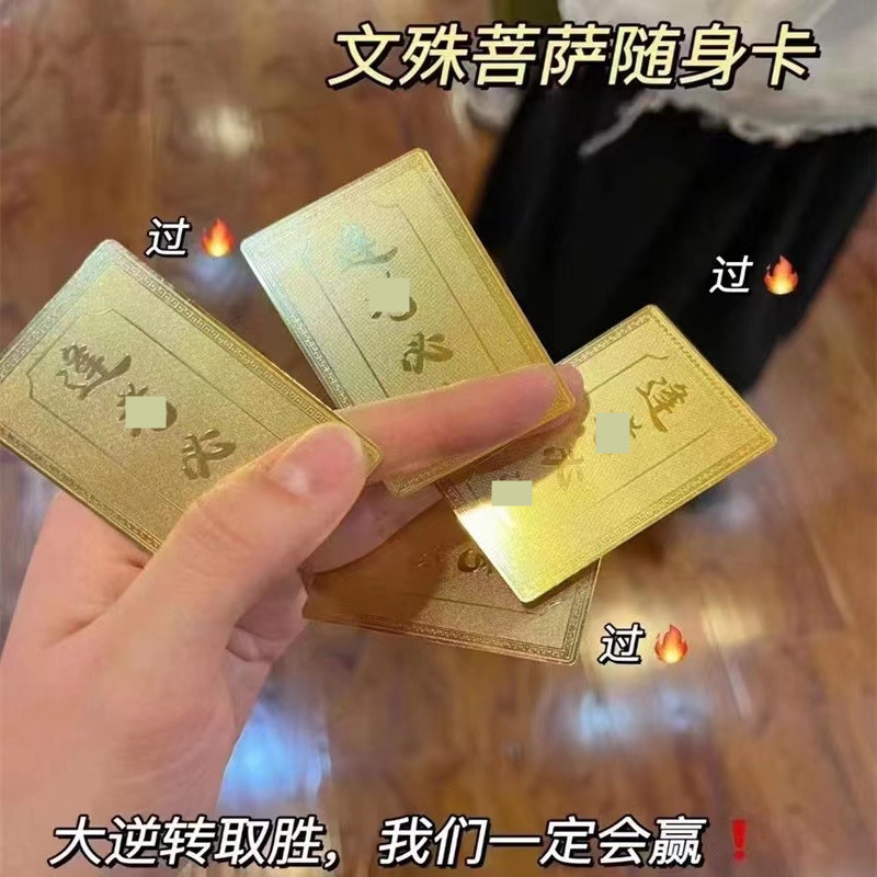 文殊菩萨逢考必过护身卡上岸佛卡