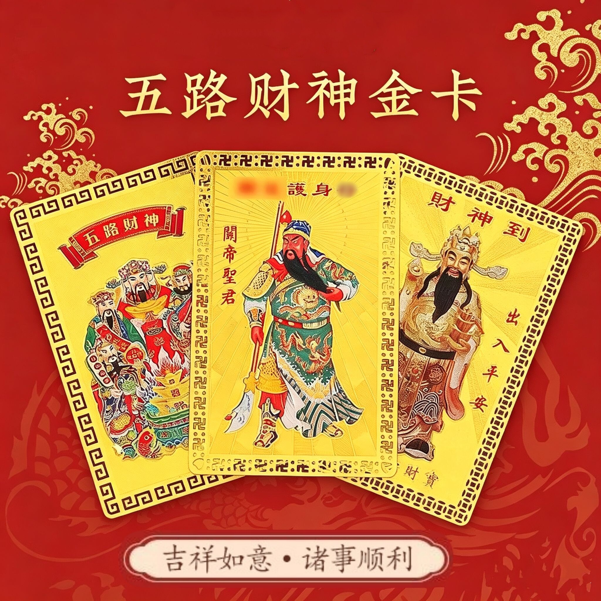 招财聚财招财进宝财源广进金卡