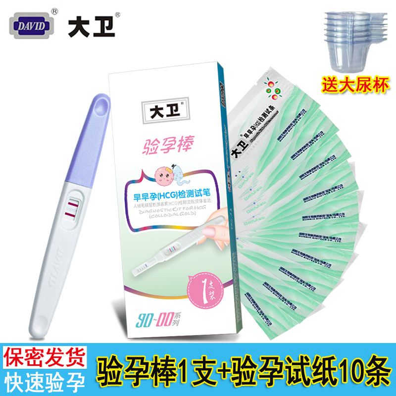 正品大卫验孕棒1盒+10条早孕试纸检测怀孕高精准度验孕笔型早早孕