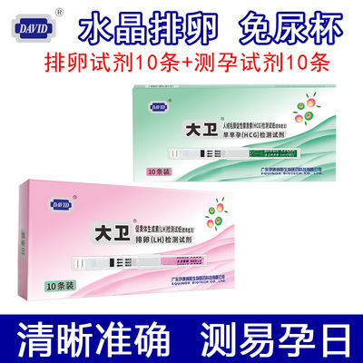 大卫水晶早早孕检测试纸高精准度验孕棒排卵测试组合检测优孕备孕