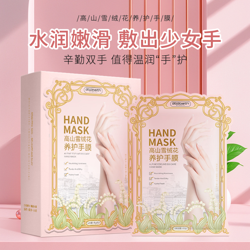 asabath高山雪绒花养护手膜滋润保湿补水手膜脚膜足膜双手双脚