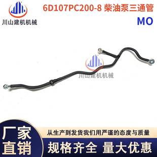 挖掘机配件PC200MO 8康明斯发动机6D107柴油泵三通回油管 220 240