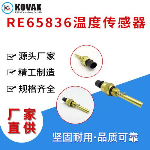 RE65836约翰迪尔温度传感器6068 312GR 313 314G 315 316GR 317G