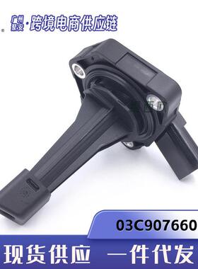适用于大众途观 奥迪 M R 油底壳机油位置传感器 03C907660H