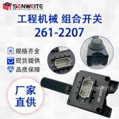 428D变速箱控制开关 跨境热 组合开关 适用于E 416E 261 2207