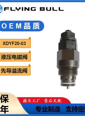 先导控制溢流阀XDYF20-03先导溢流阀工程机械液压系统阀