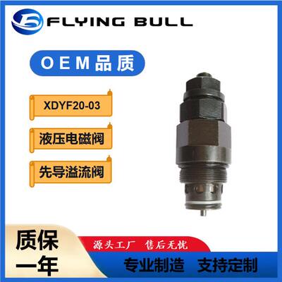 先导控制溢流阀XDYF20-03先导溢流阀工程机械液压系统阀
