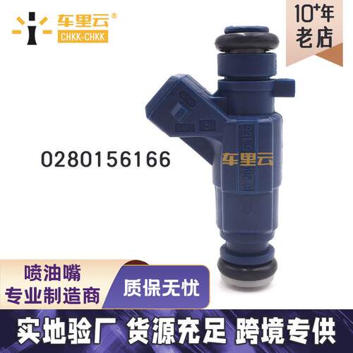 适用于比亚迪菱帅 赛马4G15 江淮HFC4GB1.3C 喷油嘴 0280156166