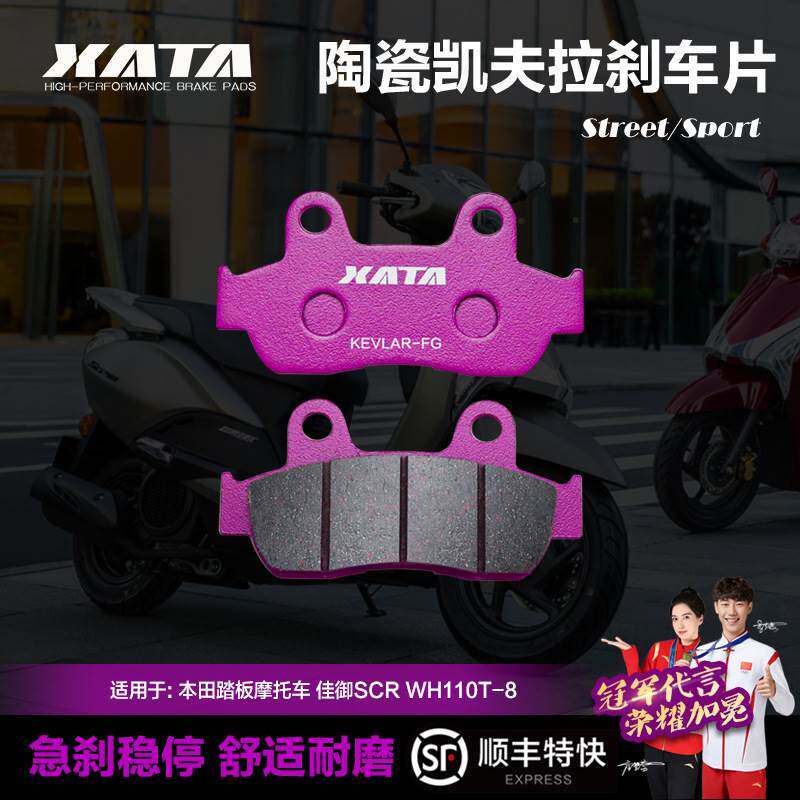 XATA陶瓷刹车片适用五羊踏板摩托车 佳御SCR WH110T-8 碟刹皮